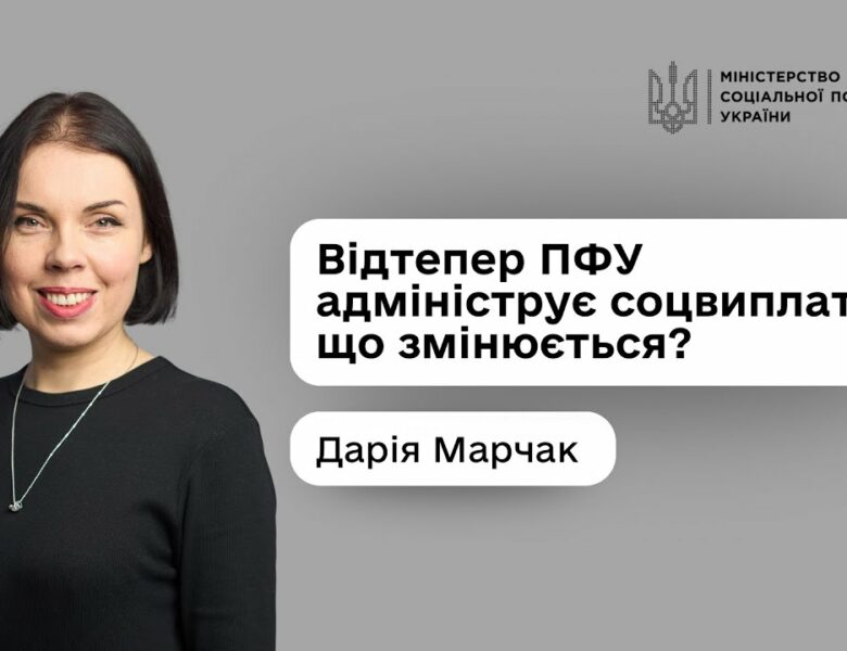 Соціальні виплати без бюрократії: Дарія Марчак про основні зміни з 1 липня 2025-го