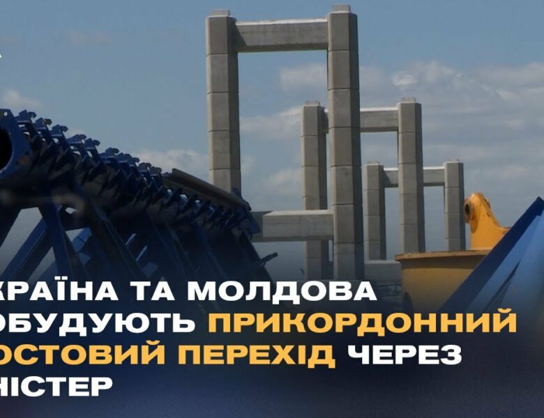 Україна та Молдова побудують прикордонний мостовий перехід через Дністер