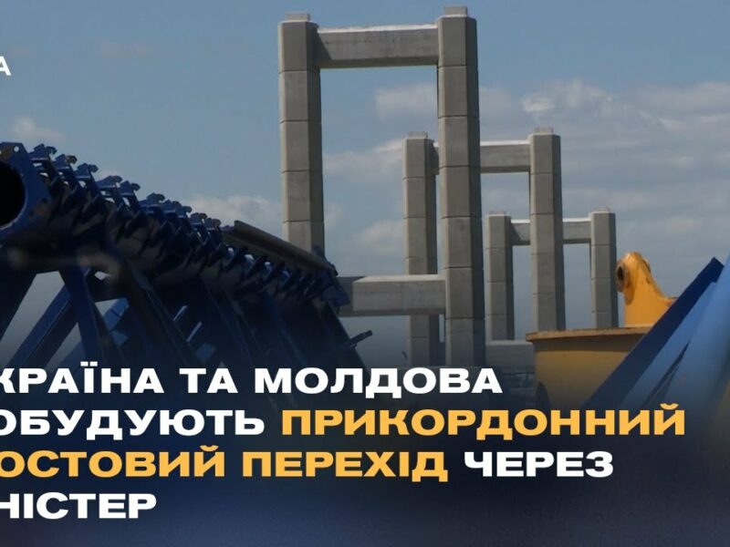 Україна та Молдова побудують прикордонний мостовий перехід через Дністер
