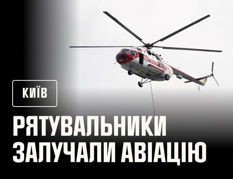 У Києві до ліквідації наслідків російської атаки рятувальники залучали авіацію ДСНС України