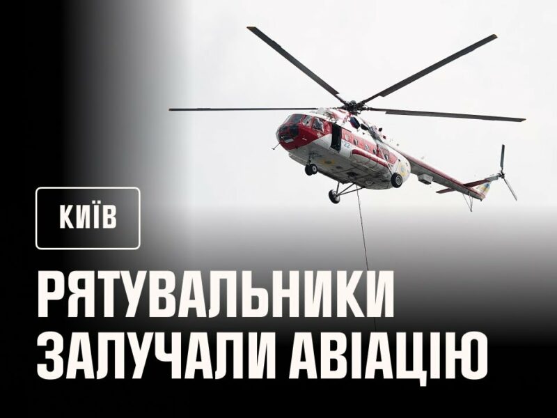 У Києві до ліквідації наслідків російської атаки рятувальники залучали авіацію ДСНС України