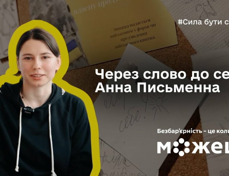 Через слово до себе: історія Анни Письменної