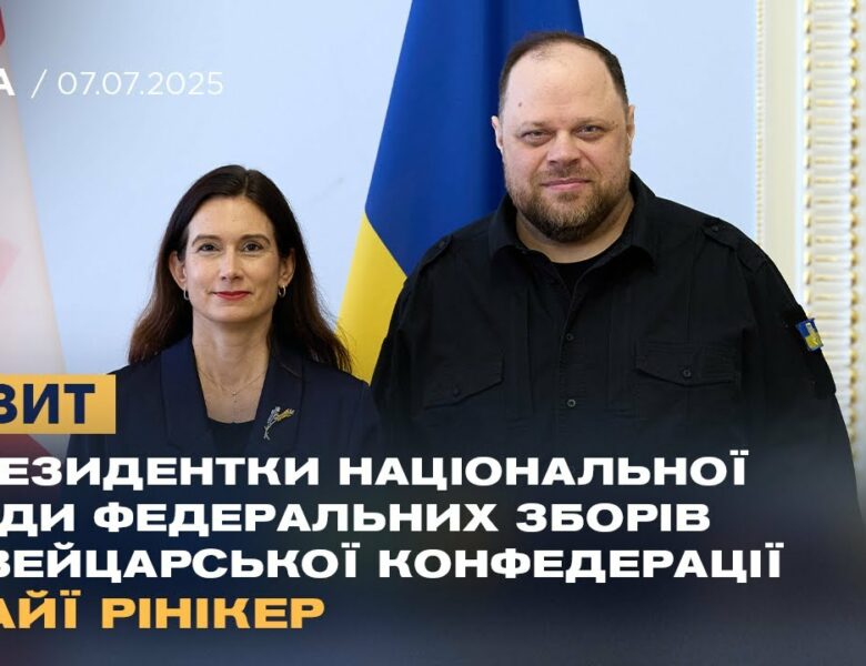 Візит Президентки Національної Ради Федеральних Зборів Швейцарської Конфедерації Майї Рінікер