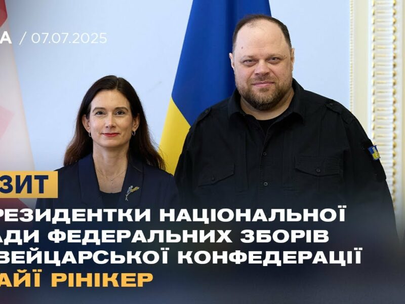 Візит Президентки Національної Ради Федеральних Зборів Швейцарської Конфедерації Майї Рінікер