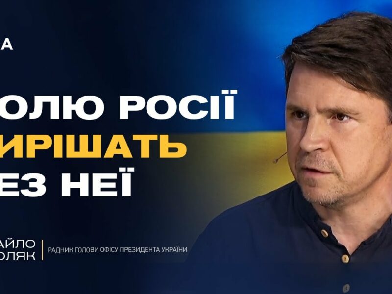 Росія буде не суб’єктом, а ОБ’ЄКТОМ переговорів. Хто і як вирішить долю рф? | Михайло Подоляк