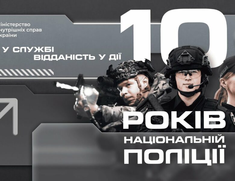 🛡 10 років Національній поліції України!