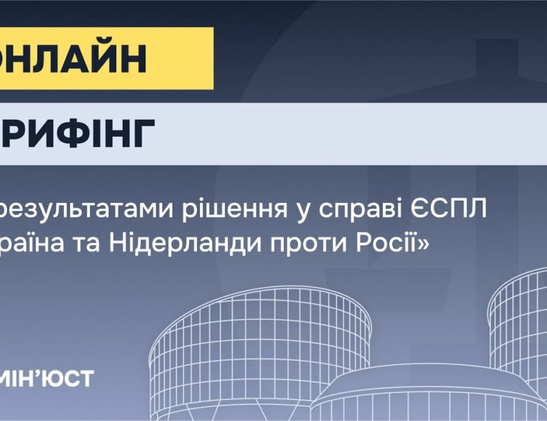 Онлайн-брифінг за результатами рішення у справі ЄСПЛ “Україна та Нідерланди проти Росії”