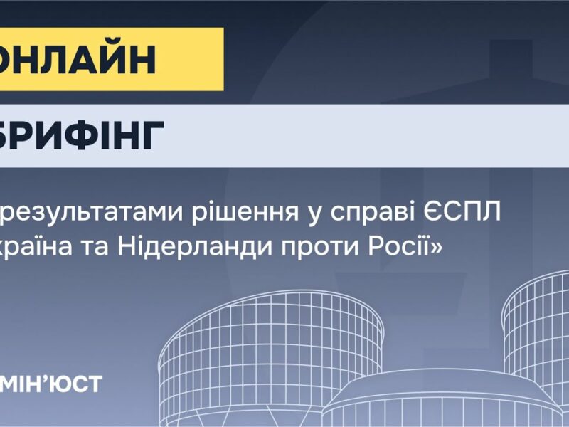 Онлайн-брифінг за результатами рішення у справі ЄСПЛ “Україна та Нідерланди проти Росії”