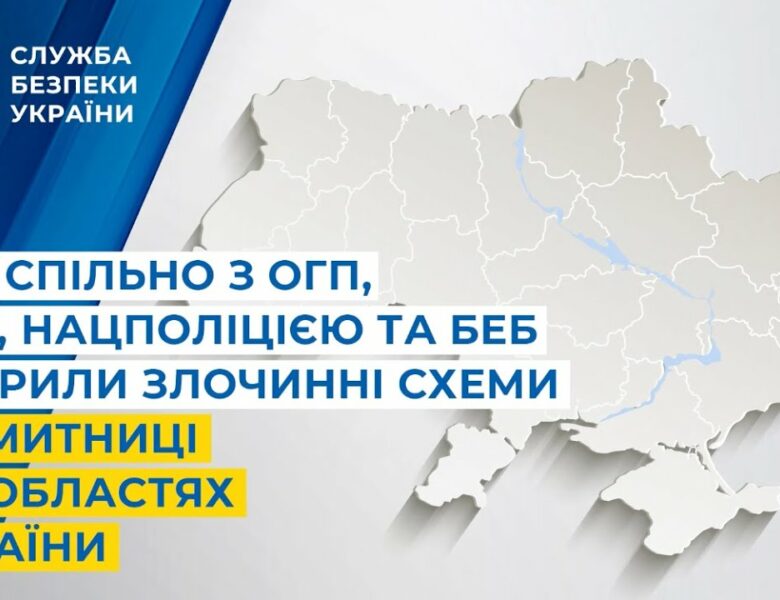 СБУ спільно з ОГП, ДБР, Нацполіцією та БЕБ викрила злочинні схеми на митниці у 4 областях України