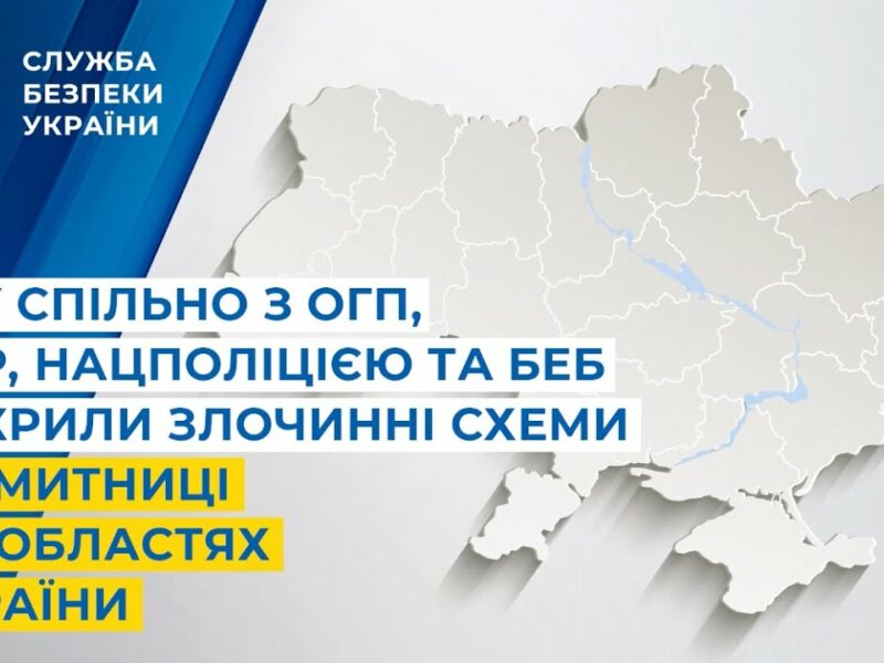 СБУ спільно з ОГП, ДБР, Нацполіцією та БЕБ викрила злочинні схеми на митниці у 4 областях України
