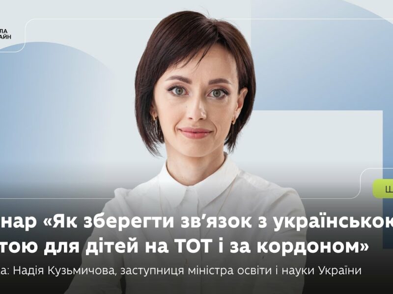 Вебінар: «Як зберегти зв’язок з українською освітою для дітей на ТОТ і за кордоном».