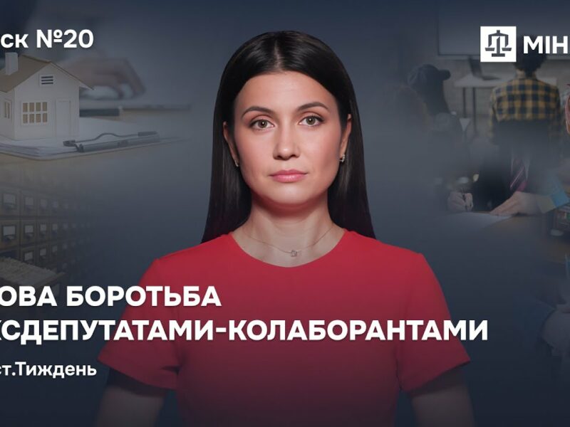 Випуск 20. Судова боротьба з ексдепутатами-колаборантами