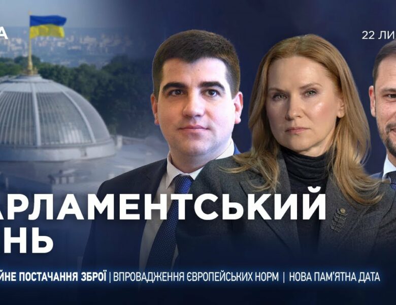Парламентський день 22.07.2025
