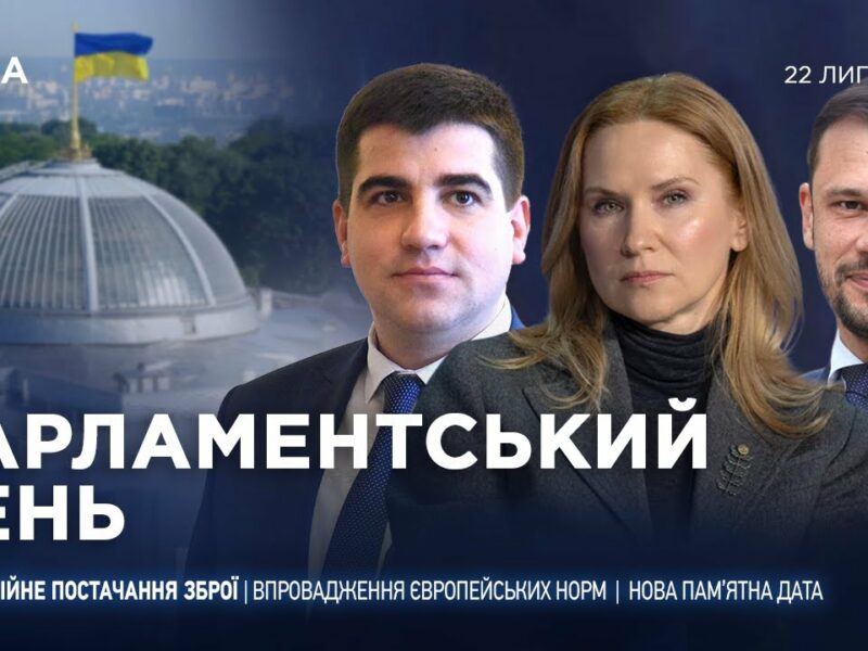 Парламентський день 22.07.2025