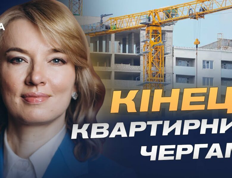 Кінець чергам і нові можливості: що передбачає реформа житла | Олена Шуляк