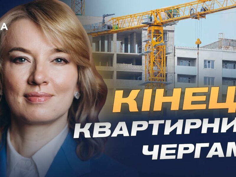 Кінець чергам і нові можливості: що передбачає реформа житла | Олена Шуляк