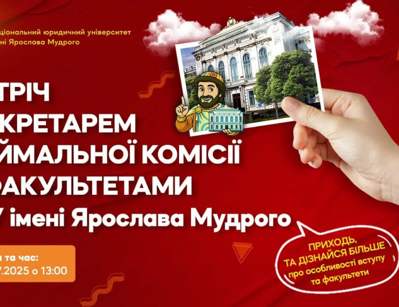 Зустріч з відповідальним секретарем приймальної комісії НЮУ імені Ярослава Мудрого 2025