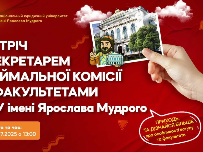 Зустріч з відповідальним секретарем приймальної комісії НЮУ імені Ярослава Мудрого 2025