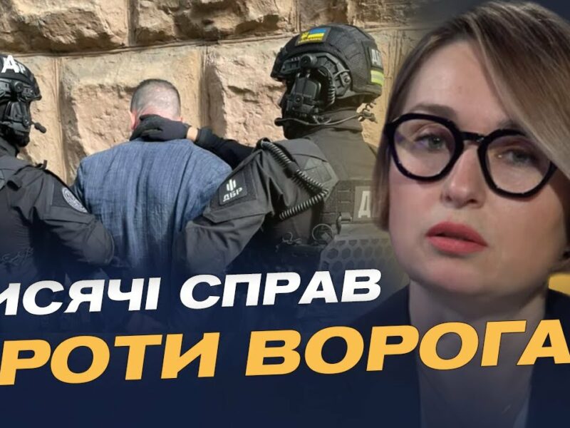 Справи держзради та колаборації: чим займається ДБР під час війни | Тетяна Сапьян