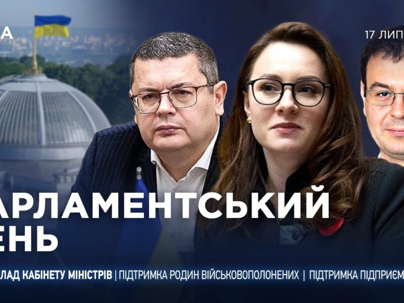 Парламентський день 17.07.2025