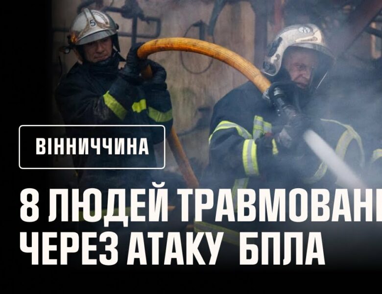 8 людей травмовані та госпіталізовані до лікарні через атаку російськими БпЛА