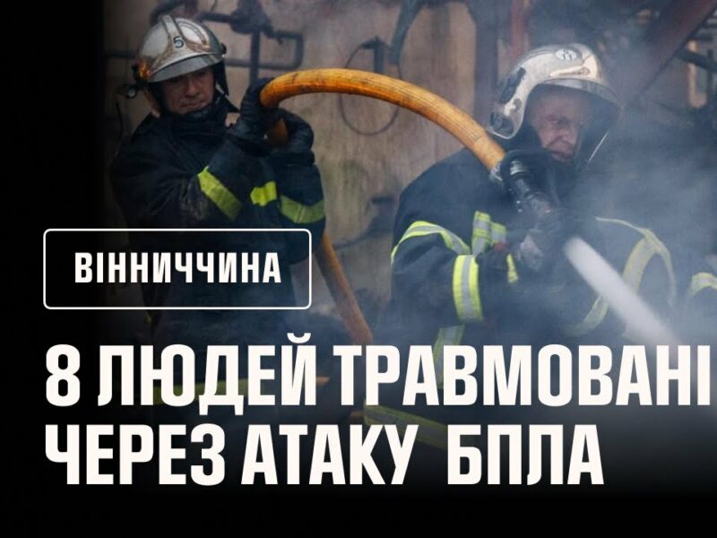 8 людей травмовані та госпіталізовані до лікарні через атаку російськими БпЛА