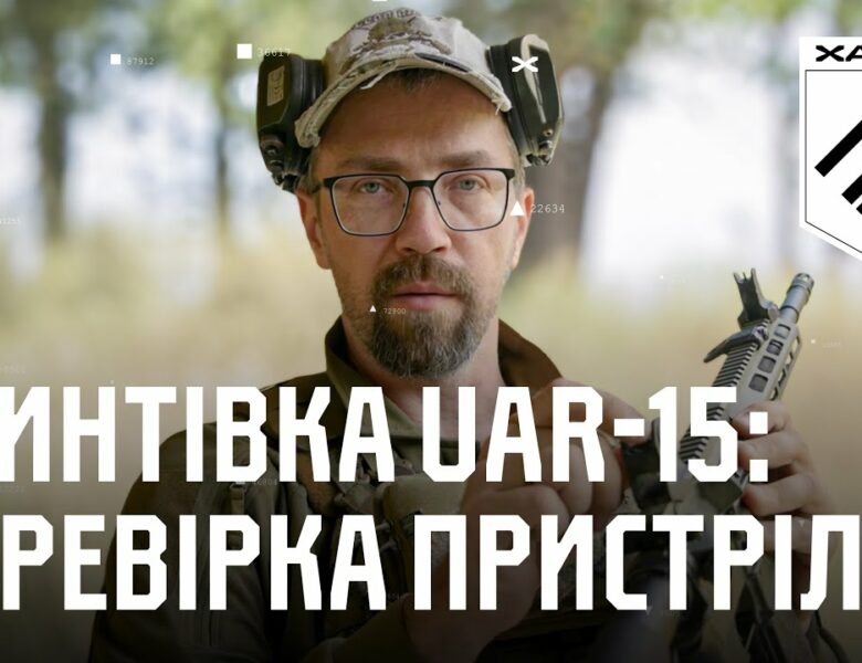Гвинтівка UAR-15: перевірка пристрілки та приведення до нормального бою | Вогнева підготовка Хартії