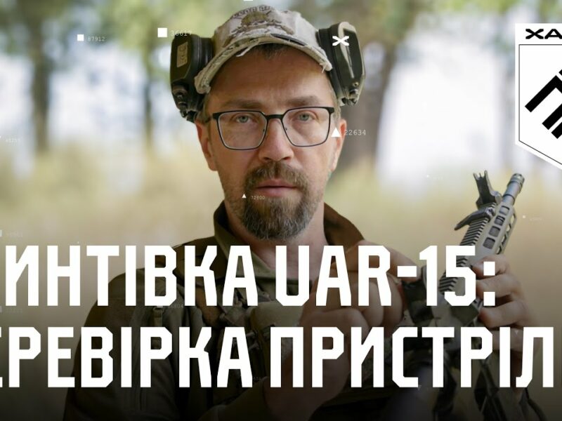 Гвинтівка UAR-15: перевірка пристрілки та приведення до нормального бою | Вогнева підготовка Хартії