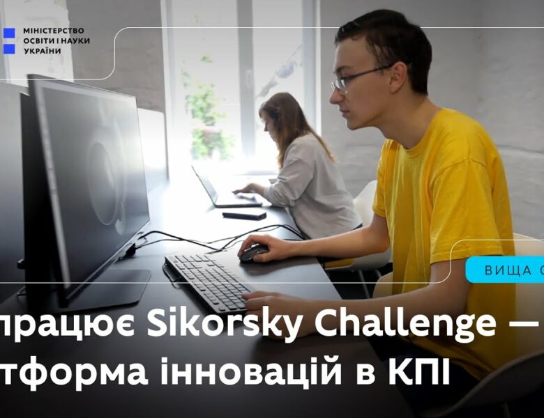 Як працює Sikorsky Challenge — платформа інновацій в КПІ