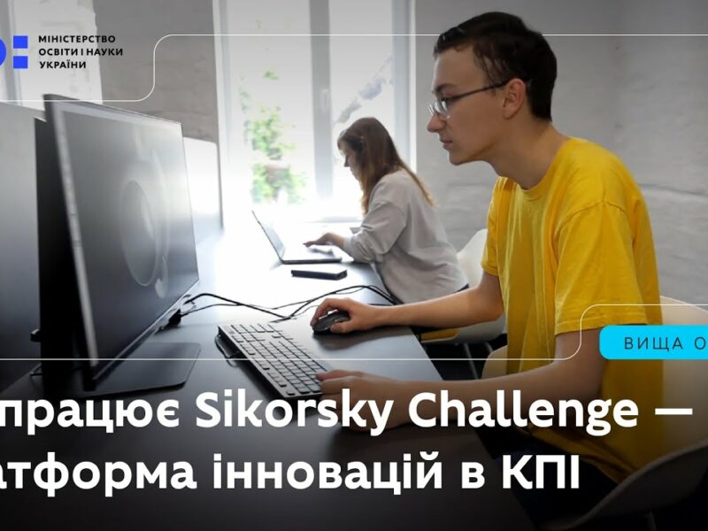 Як працює Sikorsky Challenge — платформа інновацій в КПІ