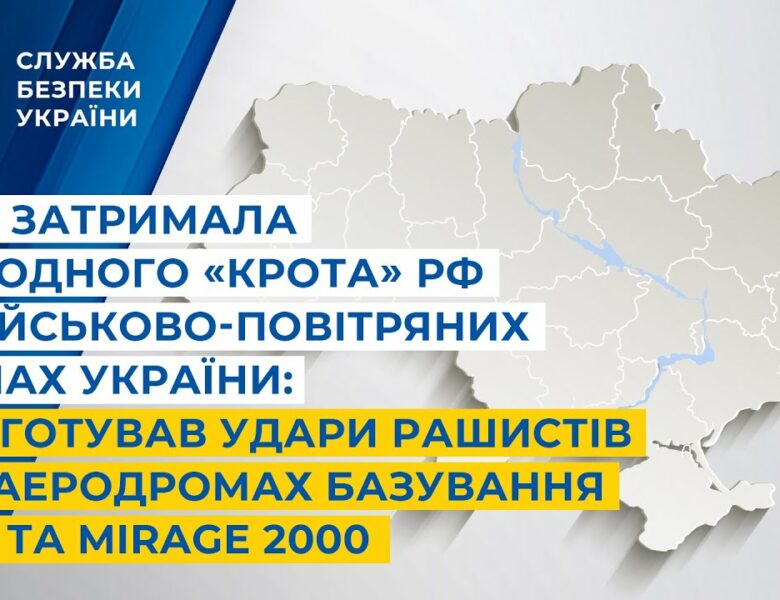 СБУ затримала «крота» рф у ВПС України: він готував удари рашистів по аеродромах F-16 та Mirage 2000