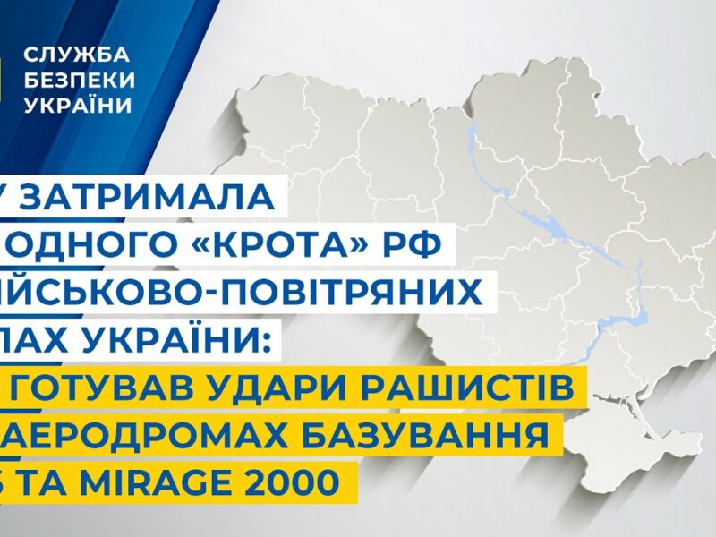 СБУ затримала «крота» рф у ВПС України: він готував удари рашистів по аеродромах F-16 та Mirage 2000
