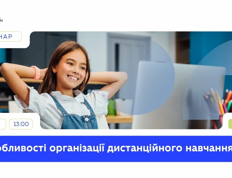 Особливості дистанційного навчання