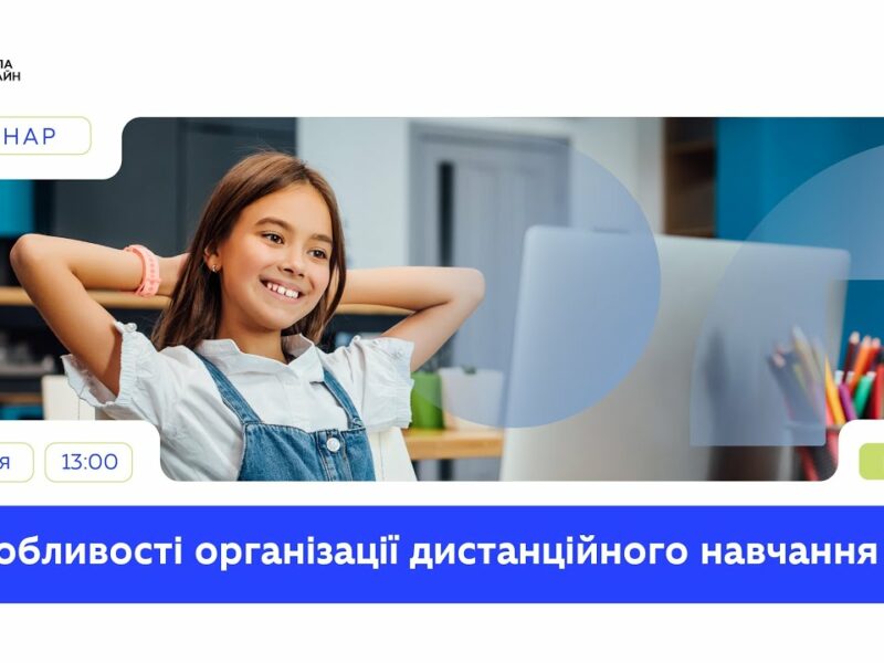 Особливості дистанційного навчання