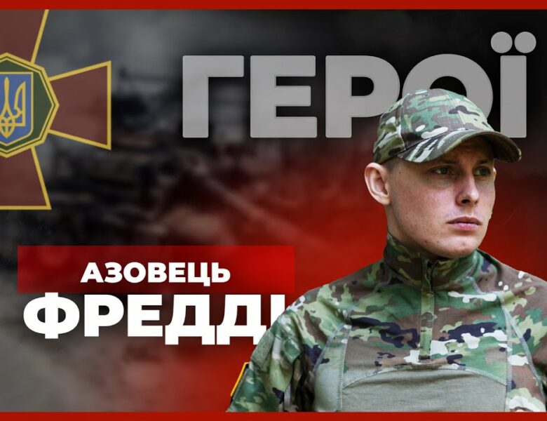 Від актора – до «АЗОВУ» | нацгвардієць ФРЕДДІ #герої