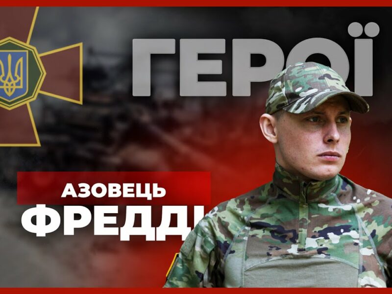 Від актора – до «АЗОВУ» | нацгвардієць ФРЕДДІ #герої