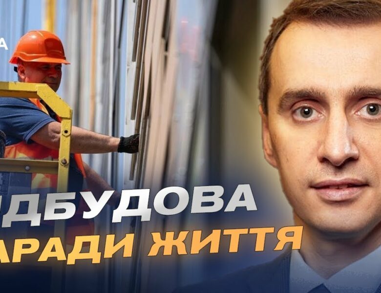 Рік після удару: як триває відновлення дитячої лікарні НДСЛ “Охматдит” | Віктор Ляшко