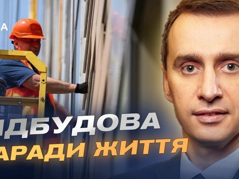 Рік після удару: як триває відновлення дитячої лікарні НДСЛ “Охматдит” | Віктор Ляшко
