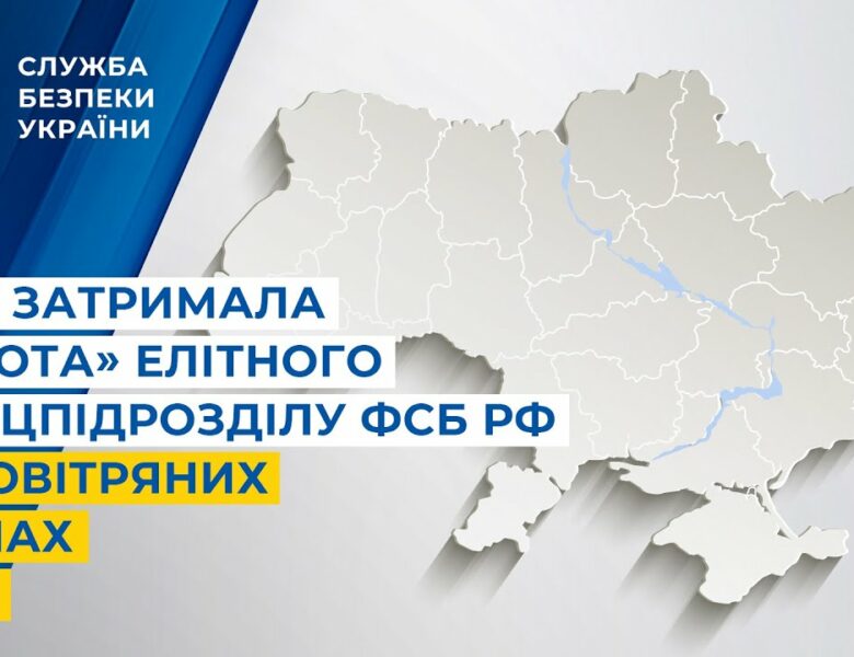 СБУ затримала «крота» елітного спецпідрозділу фсб рф у Повітряних Силах ЗСУ