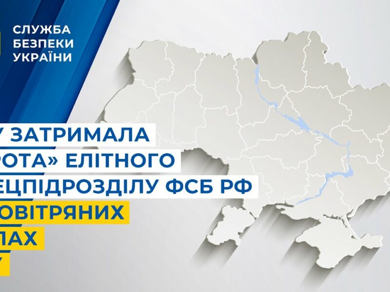 СБУ затримала «крота» елітного спецпідрозділу фсб рф у Повітряних Силах ЗСУ
