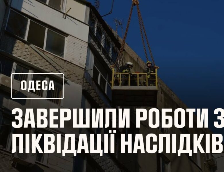 Рятувальники завершили роботи з ліквідації наслідків російської атаки по Одесі