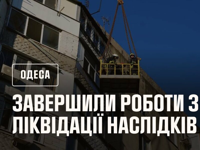 Рятувальники завершили роботи з ліквідації наслідків російської атаки по Одесі