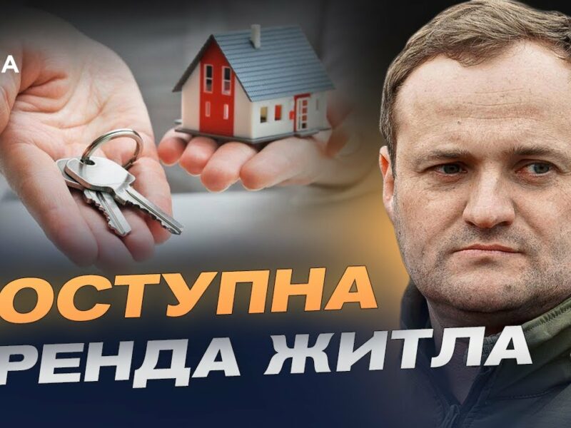 Житло в оренду за 5000 грн — нова програма для українців | Олексій Кулеба