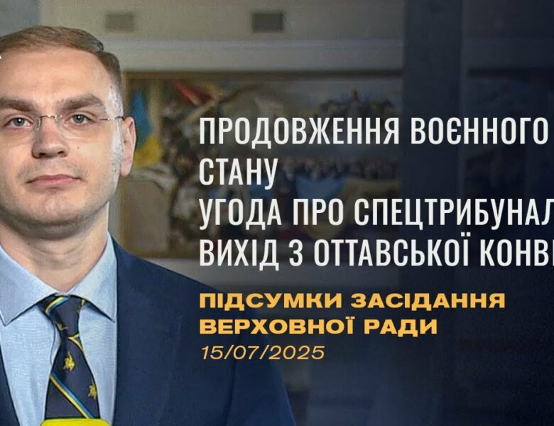 Підсумки засідання Верховної Ради: Продовження воєнного стану, ратифікація угоди про спецтрибунал