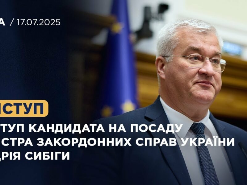 Виступ кандидата на посаду Міністра закордонних справ України  Андрія Сибіги