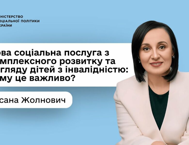 Оксана Жолнович про нову соціальну послугу з комплексного розвитку та догляду дітей з інвалідністю