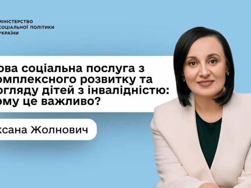 Оксана Жолнович про нову соціальну послугу з комплексного розвитку та догляду дітей з інвалідністю