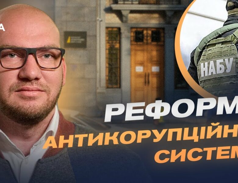 Навіщо перепідпорядкували НАБУ і САП? Пояснення від нардепа Олексія Леонова.