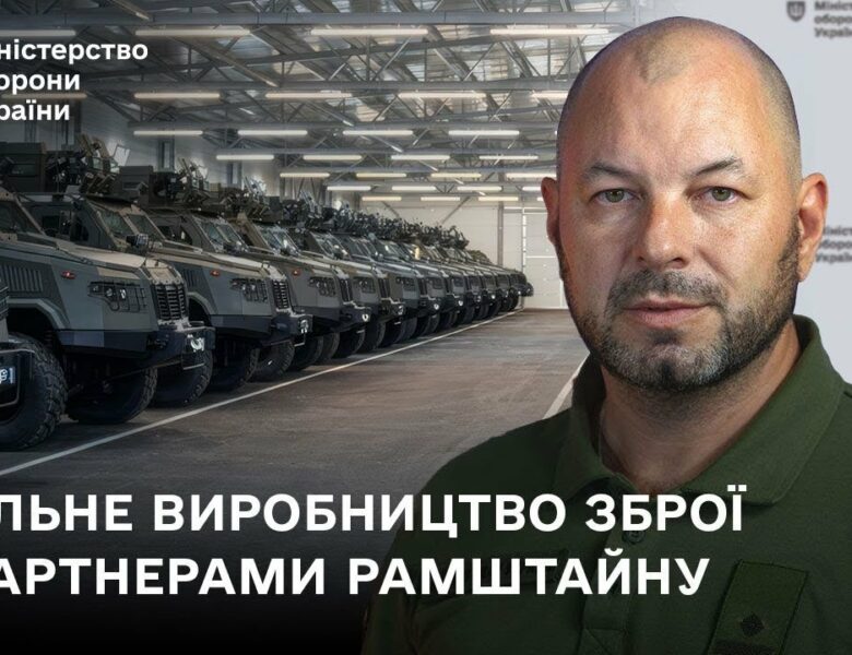 Спільне виробництво зброї з партнерами Рамштайну