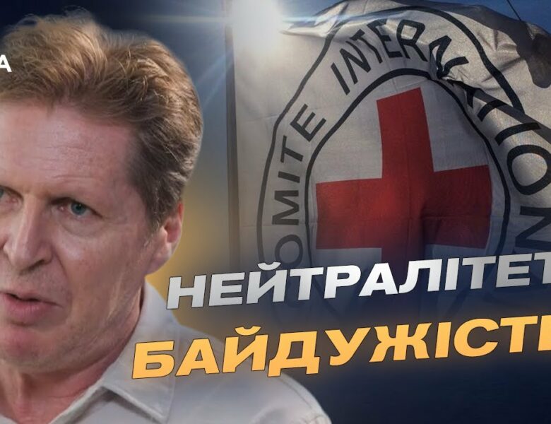 Нейтралітет чи байдужість? Глава Червоного Хреста відповідає на гострі питання про війну в Україні